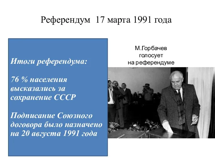 Каждый гражданин получил бюллетень с вопросом: “Считаете ли Вы необходимым сохранение