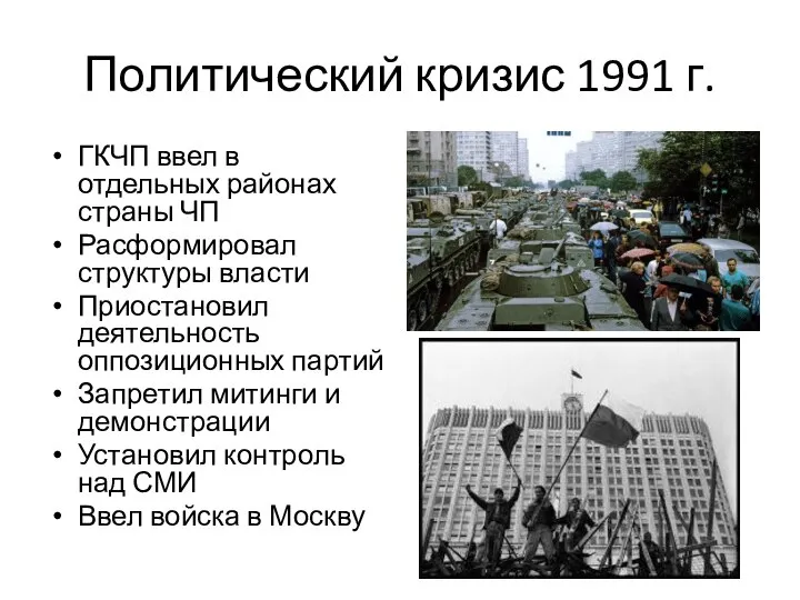 Политический кризис 1991 г. ГКЧП ввел в отдельных районах страны ЧП