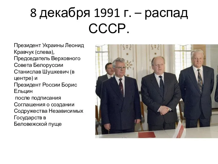 8 декабря 1991 г. – распад СССР. Президент Украины Леонид Кравчук