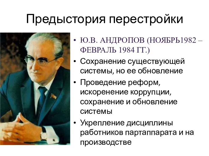 Предыстория перестройки Ю.В. АНДРОПОВ (НОЯБРЬ1982 – ФЕВРАЛЬ 1984 ГГ.) Сохранение существующей