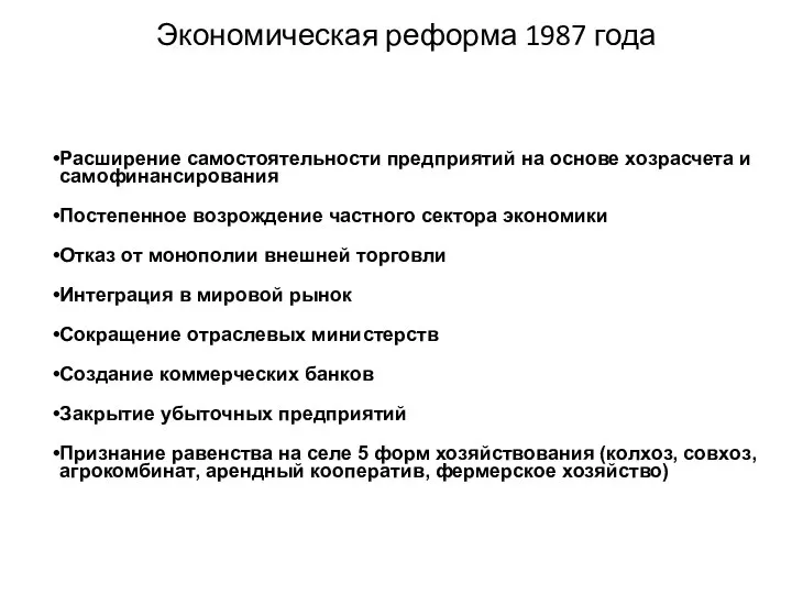 Экономическая реформа 1987 года Расширение самостоятельности предприятий на основе хозрасчета и