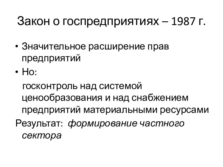 Закон о госпредприятиях – 1987 г. Значительное расширение прав предприятий Но: