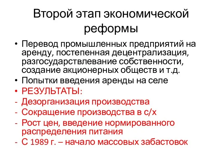 Второй этап экономической реформы Перевод промышленных предприятий на аренду, постепенная децентрализация,