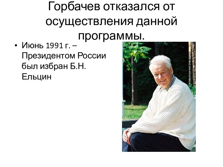 Горбачев отказался от осуществления данной программы. Июнь 1991 г. – Президентом России был избран Б.Н. Ельцин