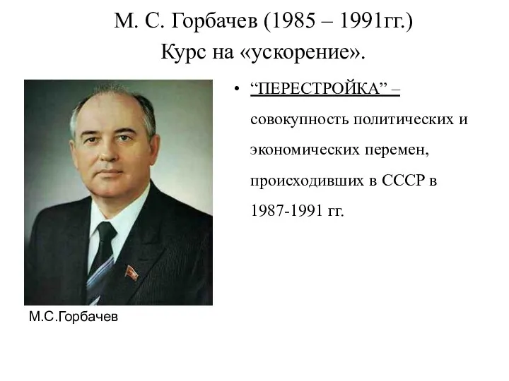 “ПЕРЕСТРОЙКА” – совокупность политических и экономических перемен, происходивших в СССР в