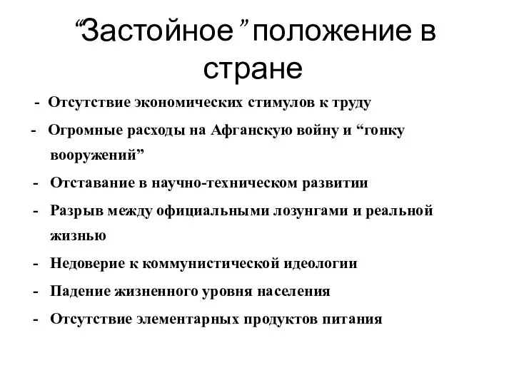 - Отсутствие экономических стимулов к труду - Огромные расходы на Афганскую