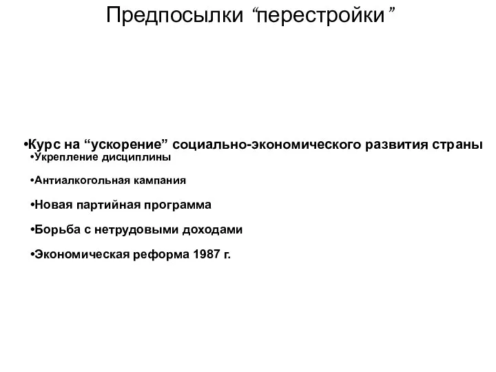 Предпосылки “перестройки” Курс на “ускорение” социально-экономического развития страны Укрепление дисциплины Антиалкогольная