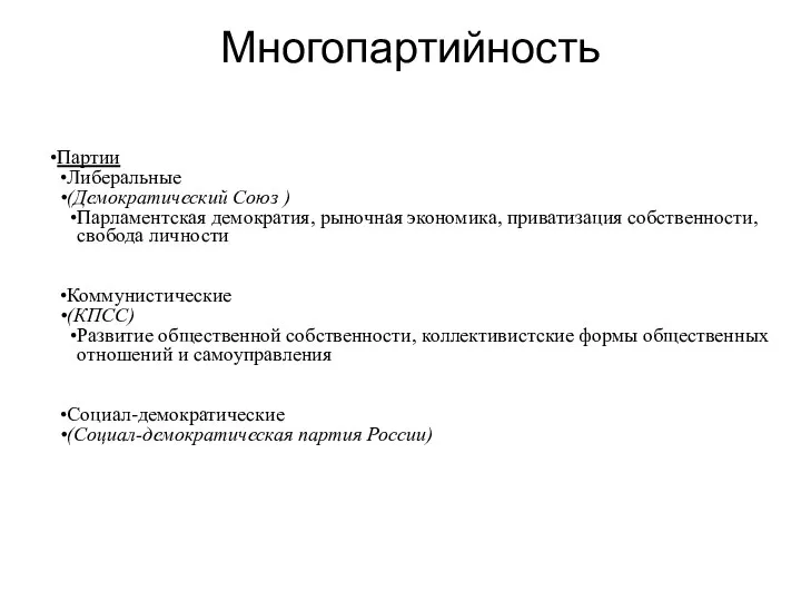 Многопартийность Партии Либеральные (Демократический Союз ) Парламентская демократия, рыночная экономика, приватизация