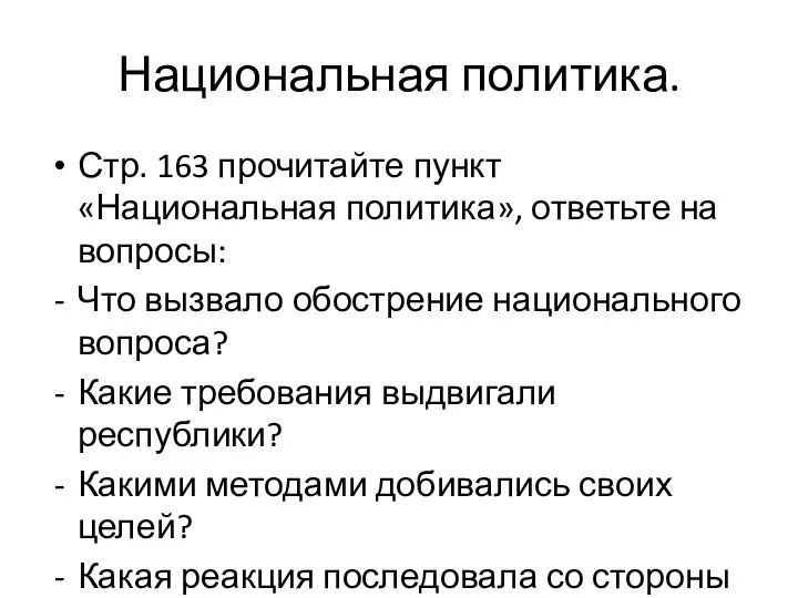 Национальная политика. Стр. 163 прочитайте пункт «Национальная политика», ответьте на вопросы: