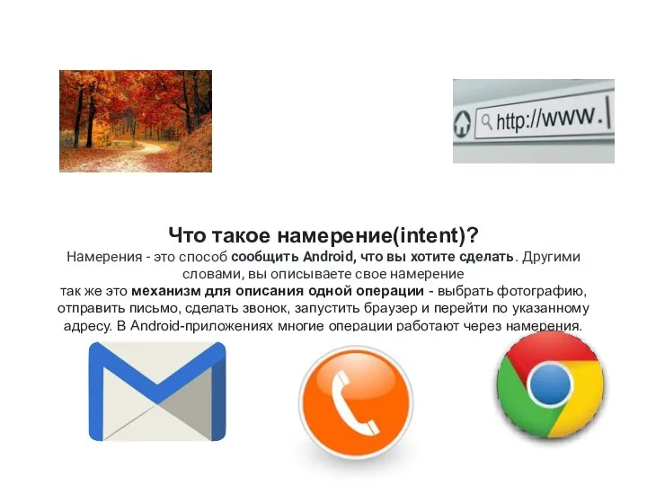 Что такое намерение(intent)? Намерения - это способ сообщить Android, что вы