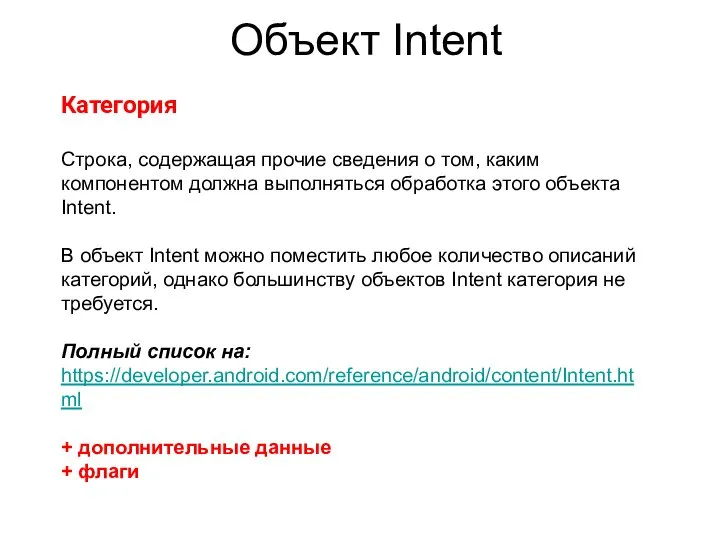 Объект Intent Категория Строка, содержащая прочие сведения о том, каким компонентом