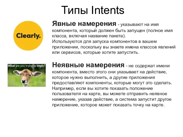 Типы Intents Явные намерения - указывают на имя компонента, который должен