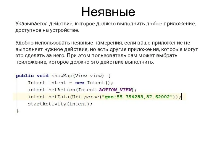 Неявные Указывается действие, которое должно выполнить любое приложение, доступное на устройстве.