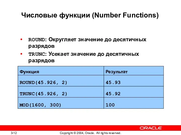 Числовые функции (Number Functions) ROUND: Округляет значение до десятичных разрядов TRUNC: