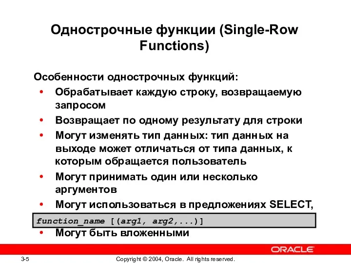 Однострочные функции (Single-Row Functions) Особенности однострочных функций: Обрабатывает каждую строку, возвращаемую