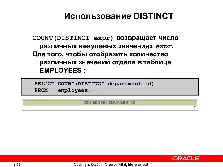 SELECT COUNT(DISTINCT department_id) FROM employees; Использование DISTINCT COUNT(DISTINCT expr) возвращает число