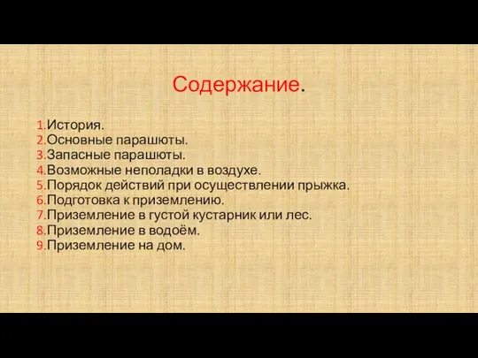 Содержание. 1.История. 2.Основные парашюты. 3.Запасные парашюты. 4.Возможные неполадки в воздухе. 5.Порядок