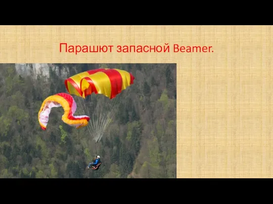 Парашют запасной Beamer.