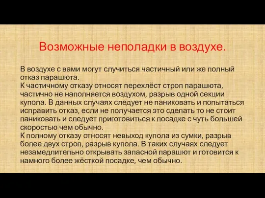 Возможные неполадки в воздухе. В воздухе с вами могут случиться частичный