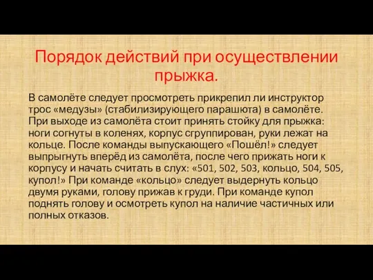 Порядок действий при осуществлении прыжка. В самолёте следует просмотреть прикрепил ли