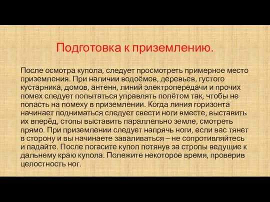 Подготовка к приземлению. После осмотра купола, следует просмотреть примерное место приземления.