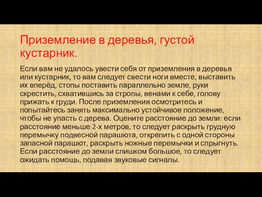 Приземление в деревья, густой кустарник. Если вам не удалось увести себя