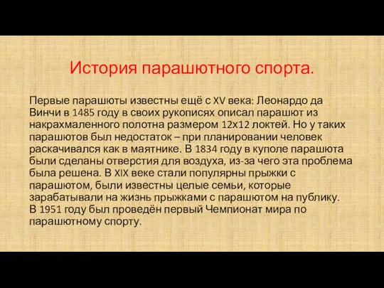 История парашютного спорта. Первые парашюты известны ещё с XV века: Леонардо