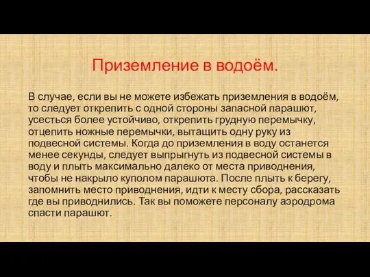 Приземление в водоём. В случае, если вы не можете избежать приземления