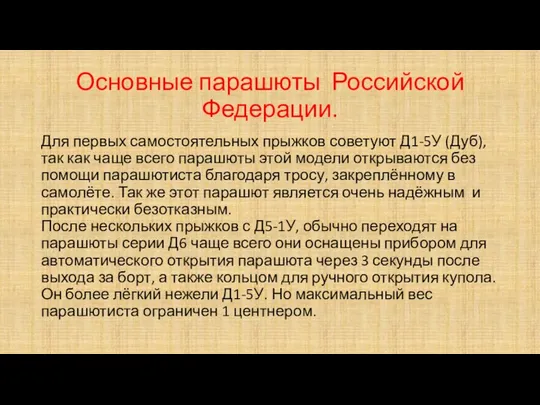 Основные парашюты Российской Федерации. Для первых самостоятельных прыжков советуют Д1-5У (Дуб),