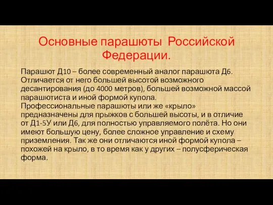 Основные парашюты Российской Федерации. Парашют Д10 – более современный аналог парашюта