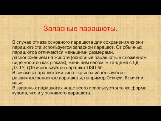 Запасные парашюты. В случае отказа основного парашюта для сохранения жизни парашютиста