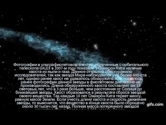 Физические особенности звезды Фотографии в ультрафиолетовом спектре, полученные с орбитального телескопа