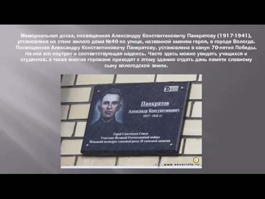 Мемориальная доска, посвященная Александру Константиновичу Панкратову (1917-1941), установлена на стене жилого