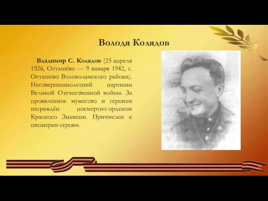 Володя Колядов Владимир С. Колядов (25 апреля 1926, Осташёво — 9