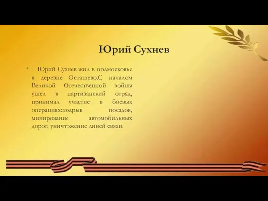 Юрий Сухнев Юрий Сухнев жил в подмосковье в деревне Осташево.С началом