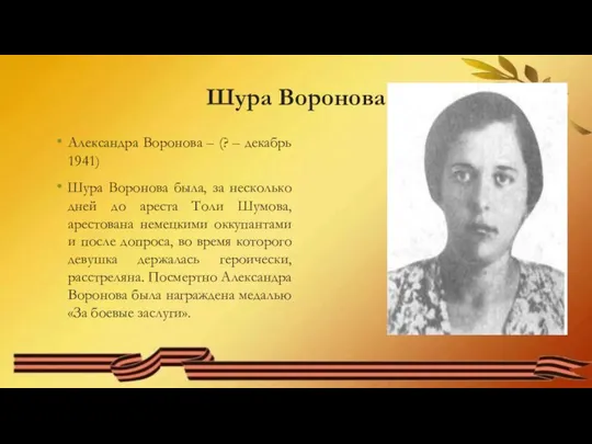 Шура Воронова Александра Воронова – (? – декабрь 1941) Шура Воронова