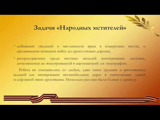 Задачи «Народных мстителей» добывание сведений о численности врага в конкретных местах,