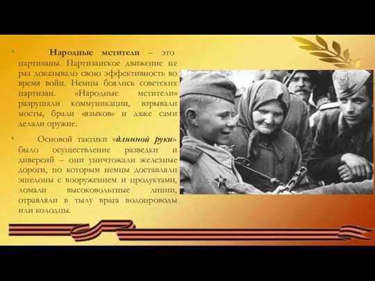 Народные мстители – это партизаны. Партизанское движение не раз доказывало свою