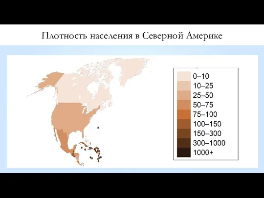 Плотность населения в Северной Америке