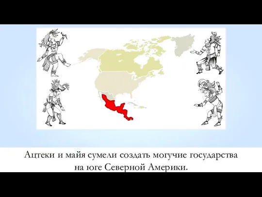 Ацтеки и майя сумели создать могучие государства на юге Северной Америки.