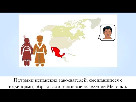 Потомки испанских завоевателей, смешавшиеся с индейцами, образовали основное население Мексики.