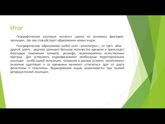 Итог Географическая изоляция является одним из основных факторов эволюции, так как