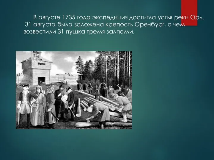 В августе 1735 года экспедиция достигла устья реки Орь. 31 августа