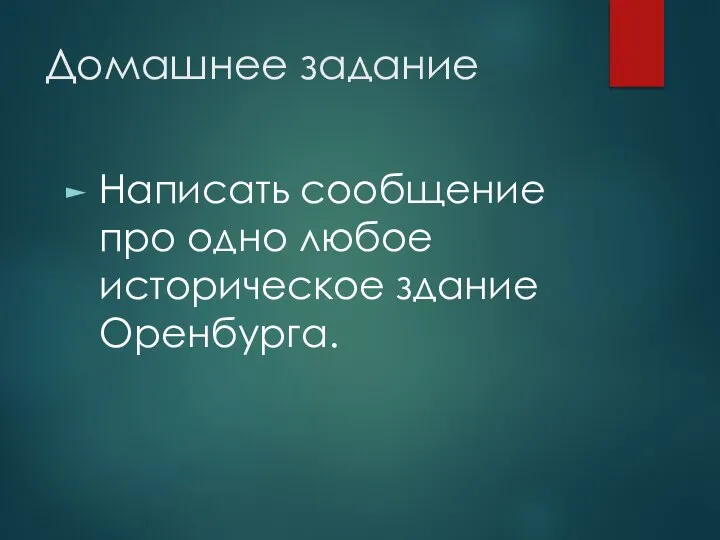 Домашнее задание Написать сообщение про одно любое историческое здание Оренбурга.