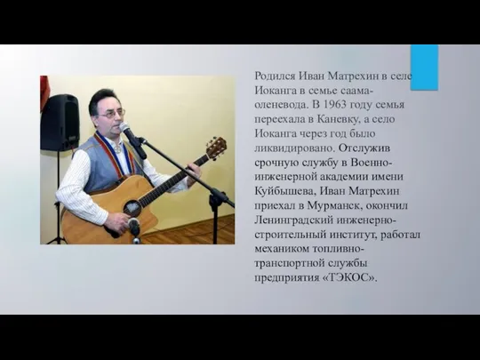 Родился Иван Матрехин в селе Иоканга в семье саама-оленевода. В 1963