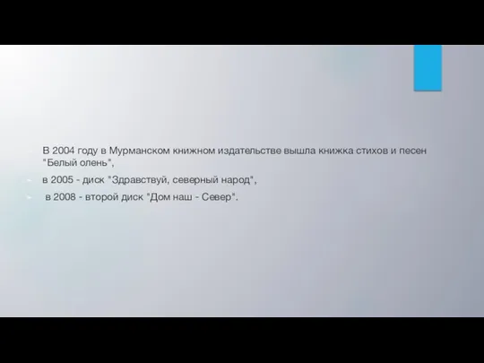 В 2004 году в Мурманском книжном издательстве вышла книжка стихов и