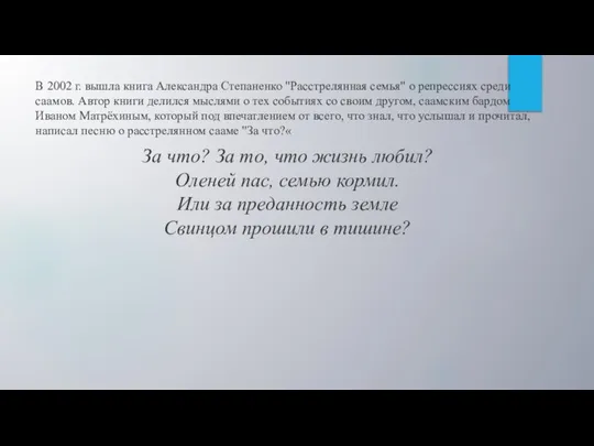 В 2002 г. вышла книга Александра Степаненко "Расстрелянная семья" о репрессиях