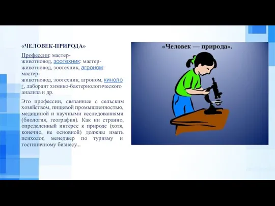 «ЧЕЛОВЕК-ПРИРОДА» Профессии: мастер-животновод, зоотехник: мастер-животновод, зоотехник, агроном: мастер-животновод, зоотехник, агроном, кинолог,
