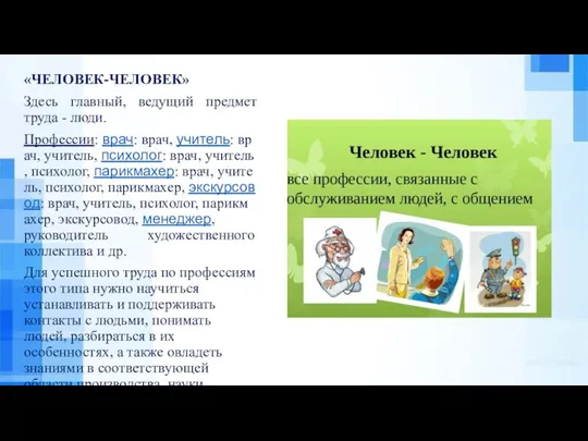 «ЧЕЛОВЕК-ЧЕЛОВЕК» Здесь главный, ведущий предмет труда - люди. Профессии: врач: врач,