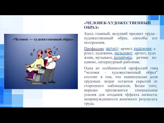 «ЧЕЛОВЕК-ХУДОЖЕСТВЕННЫЙ ОБРАЗ» Здесь главный, ведущий предмет труда - художественный образ, способы